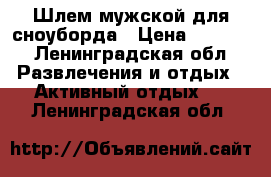 Шлем мужской для сноуборда › Цена ­ 1 300 - Ленинградская обл. Развлечения и отдых » Активный отдых   . Ленинградская обл.